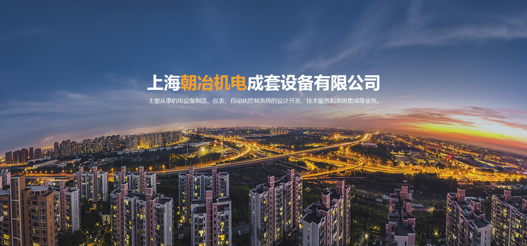 上海朝冶機電成套設備有限公司